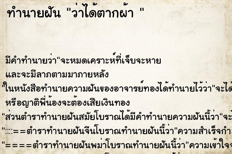 ทำนายฝัน ว่าได้ตากผ้า 
